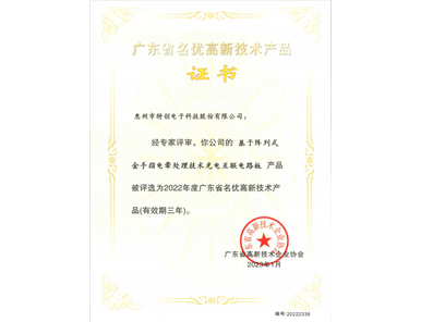 2022 Guangdong Famous & High‑Quality High‑Tech Product — Optoelectronic Interconnection PCB Based on Array Gold‑finger Power Processing Technology